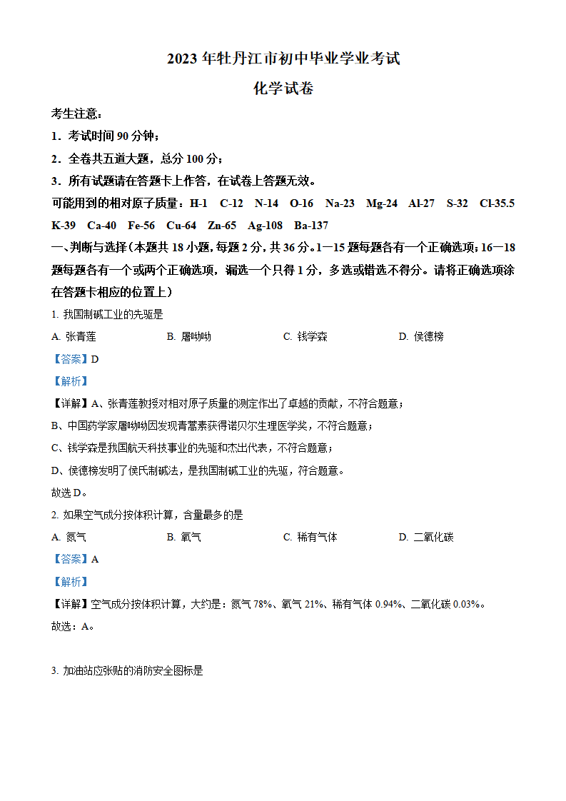 精品解析：2023年黑龙江省牡丹江市中考化学真题（解析版）_new_01.png