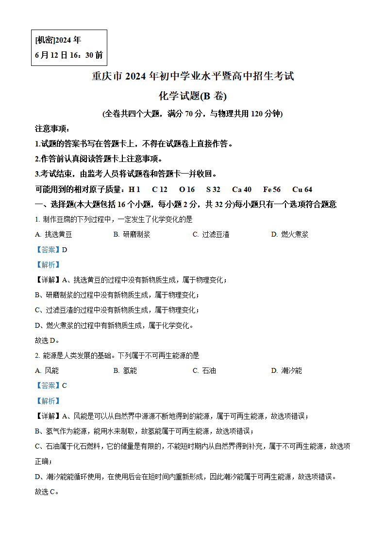 精品解析：2024年重庆市中考化学真题B卷（解析版）_new_01.png