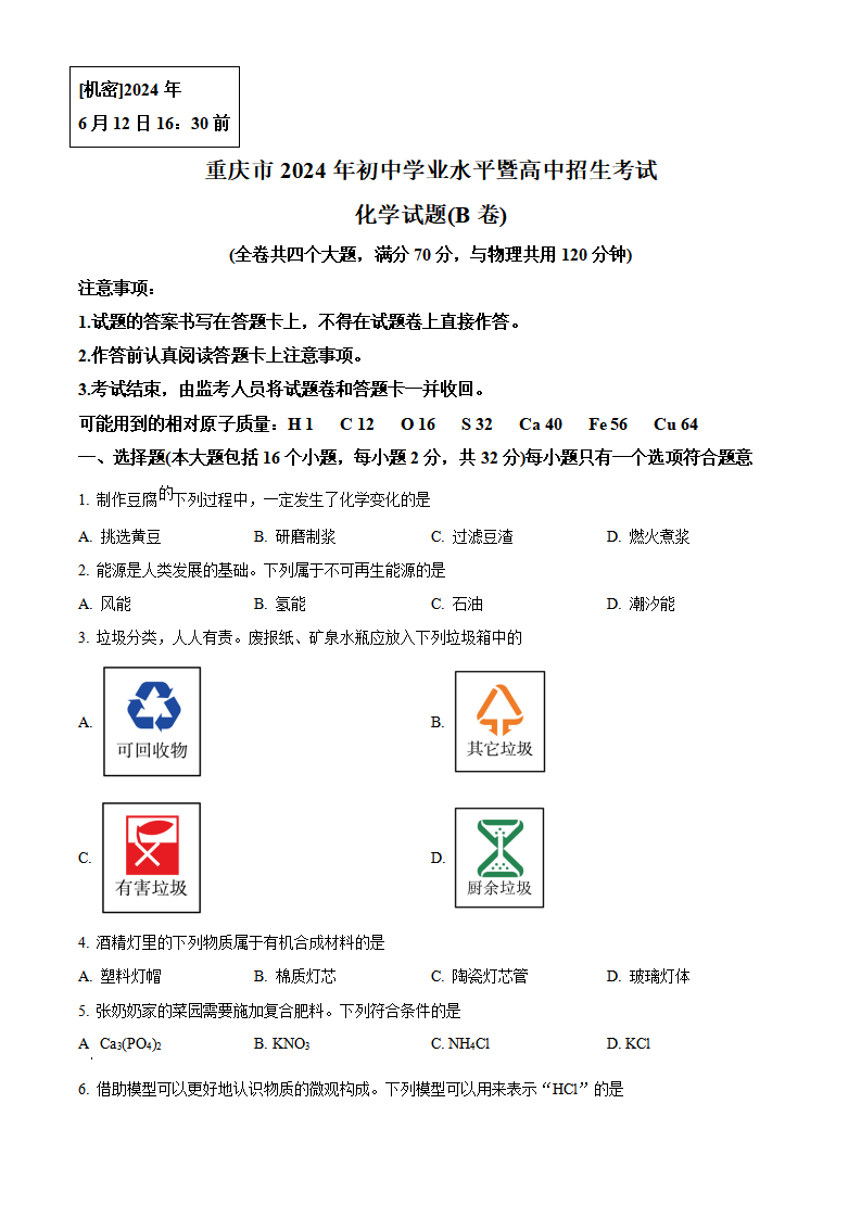 精品解析：2024年重庆市中考化学真题B卷（原卷版）_new_01.png