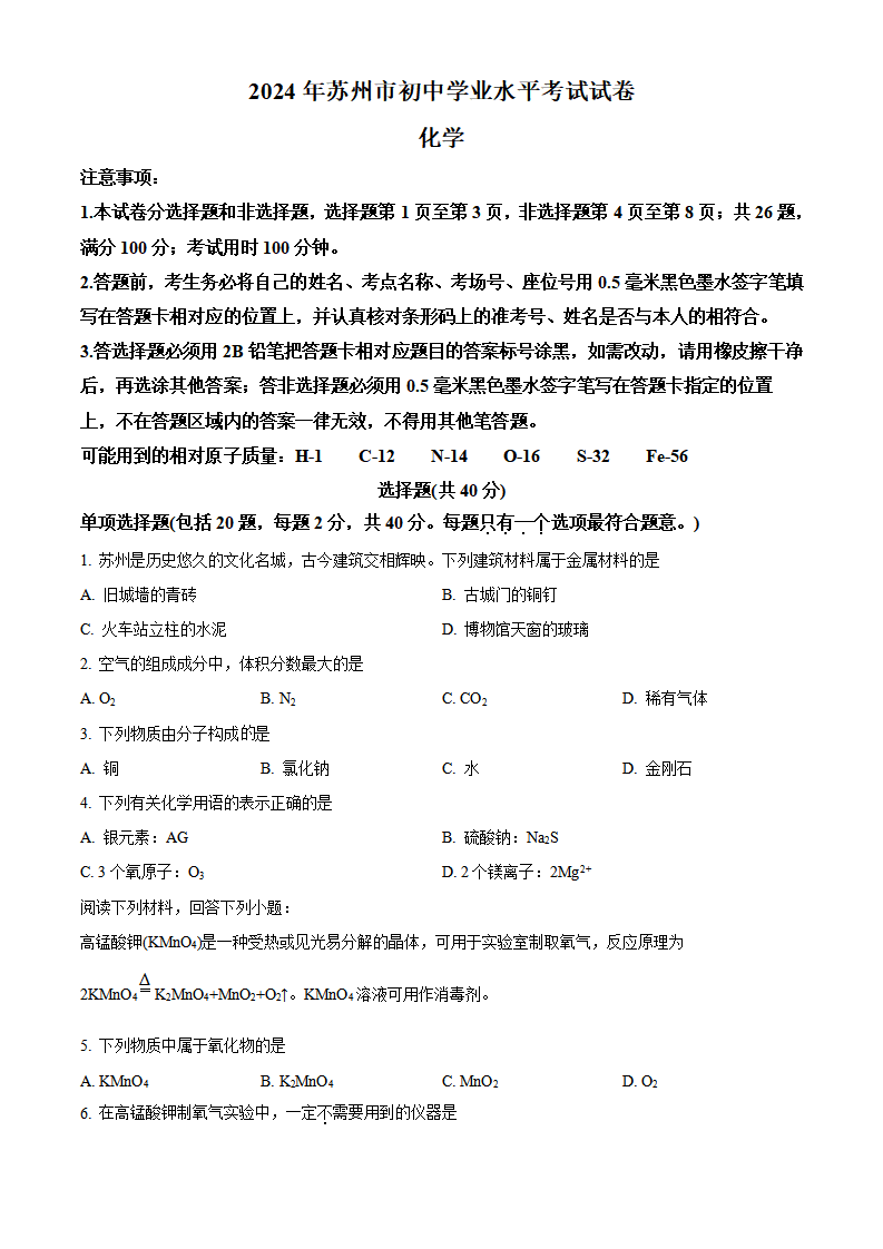 精品解析：2024年江苏省苏州市中考化学真题（原卷版）_new_01.png
