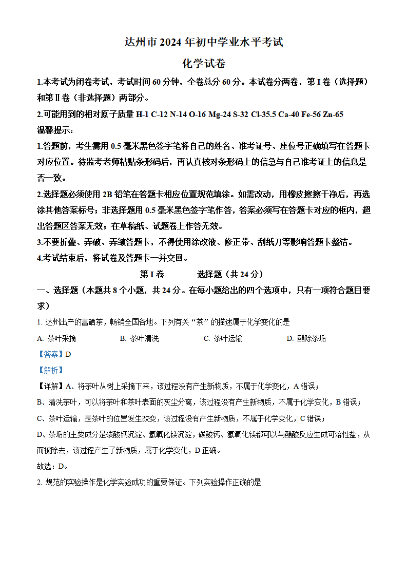 精品解析：2024年四川省达州市中考化学真题（解析版）_new_01.png