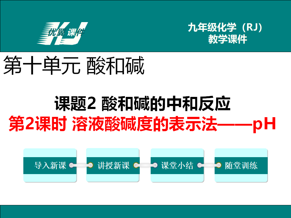 第2课时  溶液酸碱度的表示法——pH_01.png