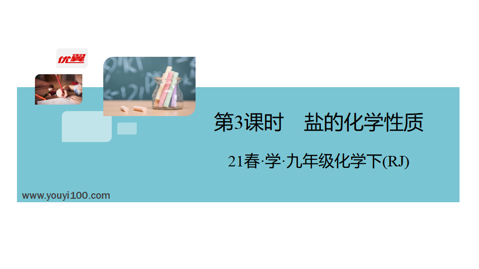 3.第3课时　盐的化学性质_02.png