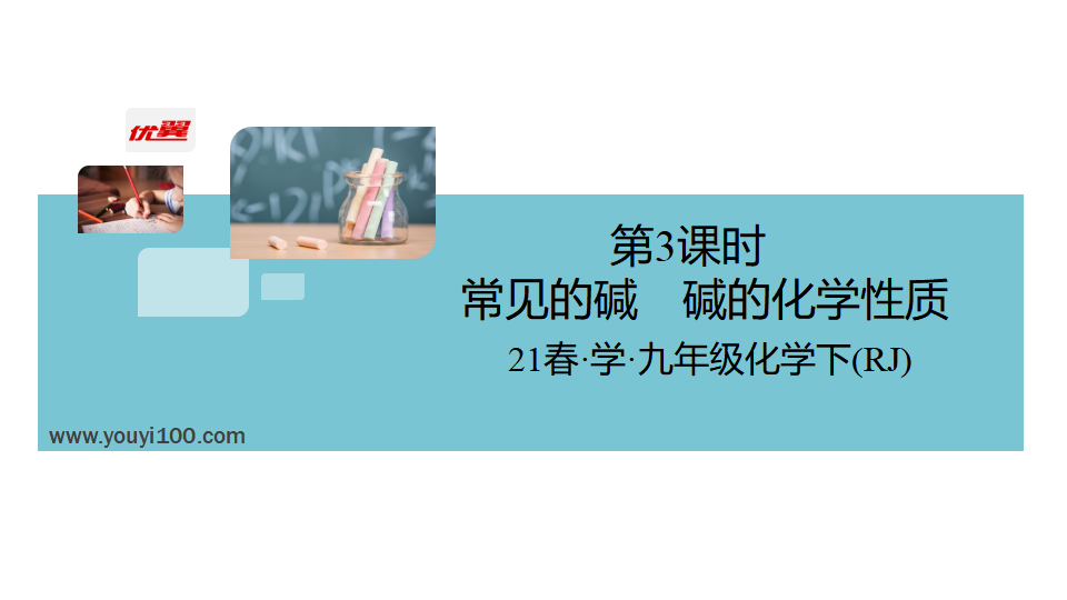 3.第3课时　常见的碱　碱的化学性质_02.png