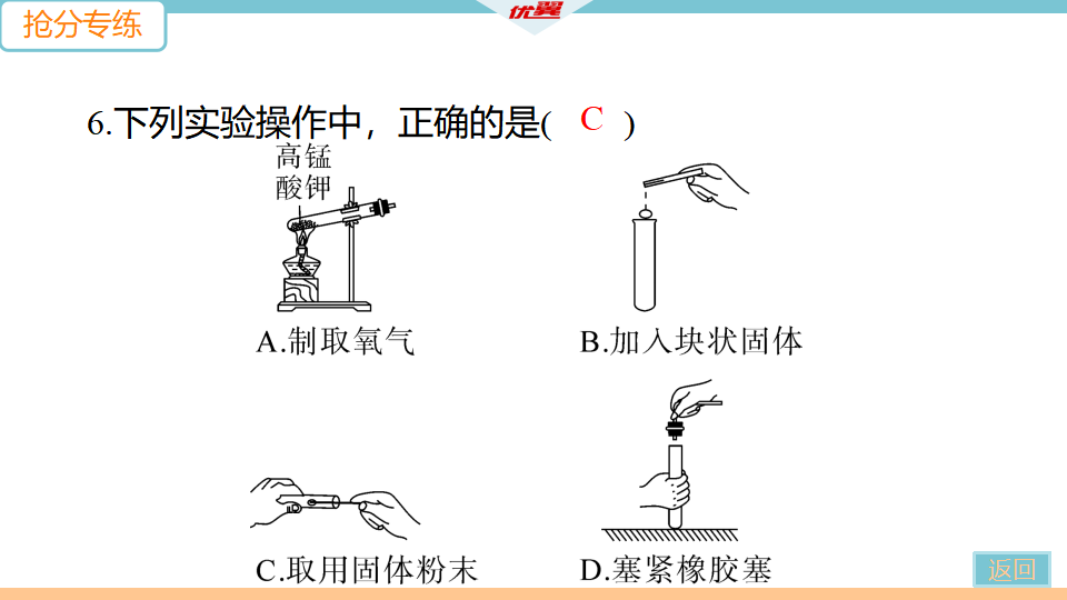 2.抢分专练2　化学实验基本操作_13.png
