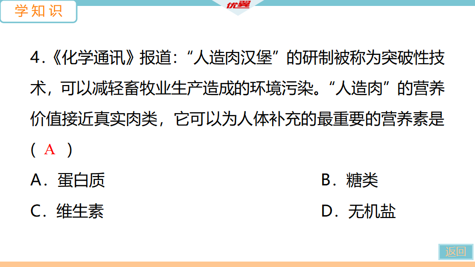 1.课题1　人类重要的营养物质_14.png