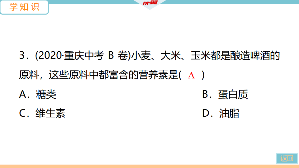 1.课题1　人类重要的营养物质_13.png