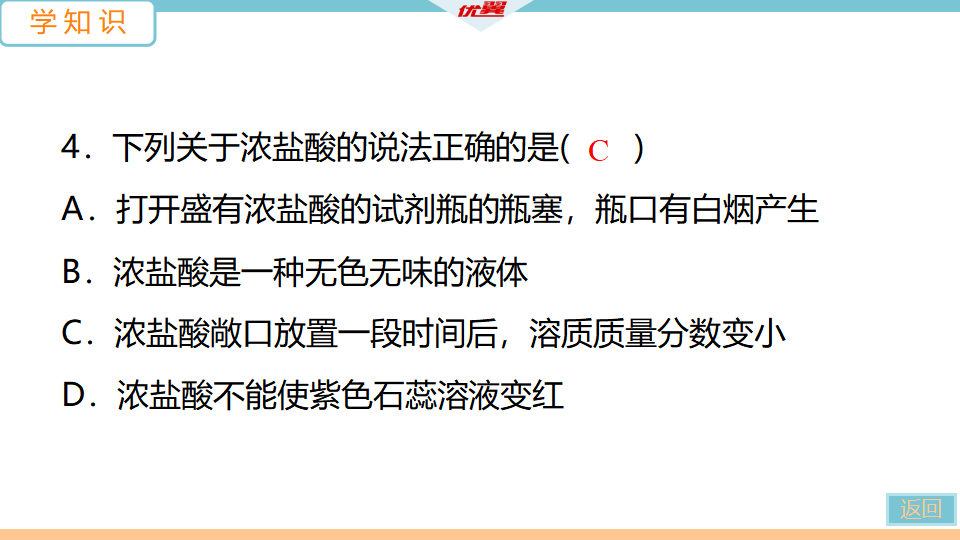 1.课题1  第1课时　酸碱指示剂　常见的酸_15.png