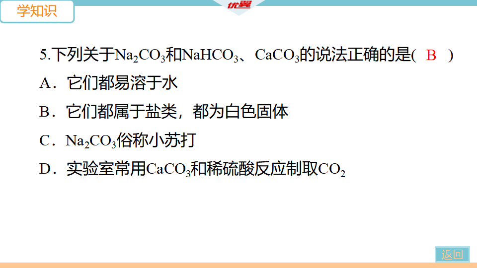 1.课题1  第1课时  氯化钠、碳酸钠、碳酸氢铵和碳酸钙_15.png