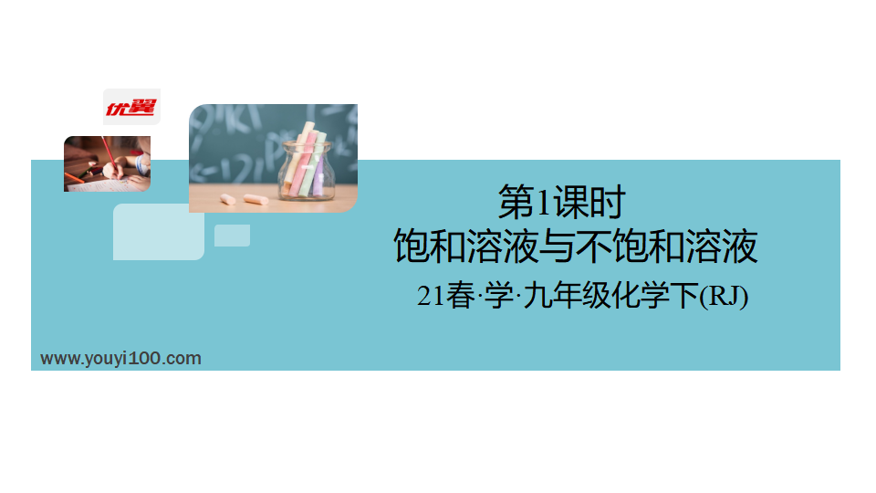 1.第1课时　饱和溶液与不饱和溶液_02.png