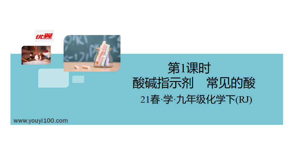 1.第1课时　酸碱指示剂　常见的酸_02.png