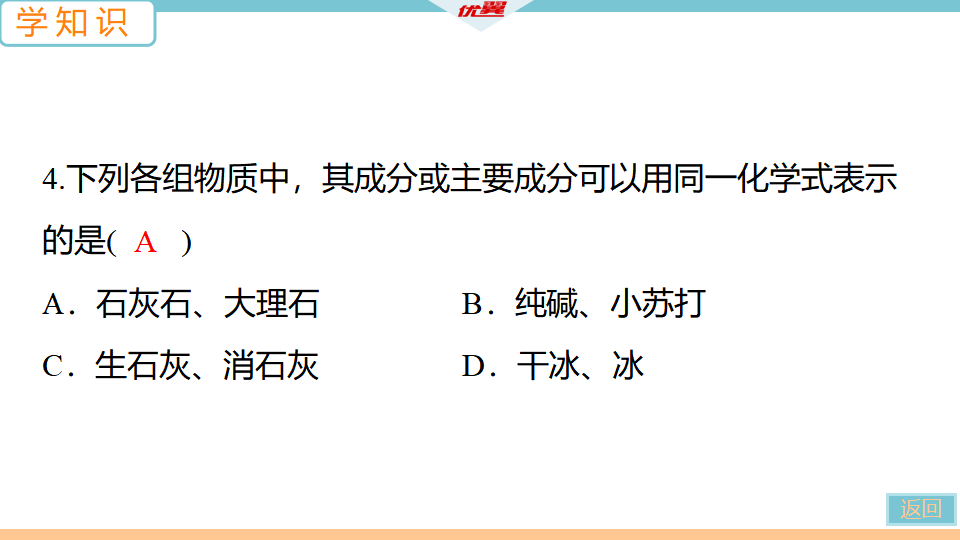 1.第1课时　氯化钠、碳酸钠、碳酸氢钠和碳酸钙_16.png