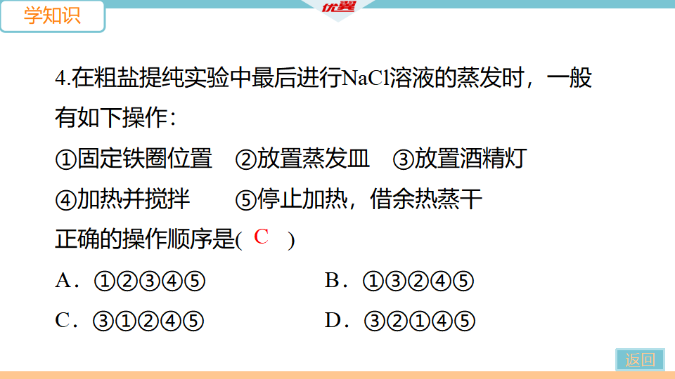 6.实验活动8　粗盐中难溶性杂质的去除_11.png