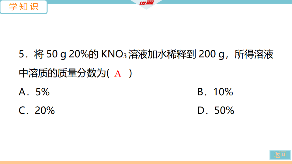 5.课题3  第1课时　溶质的质量分数_14.png