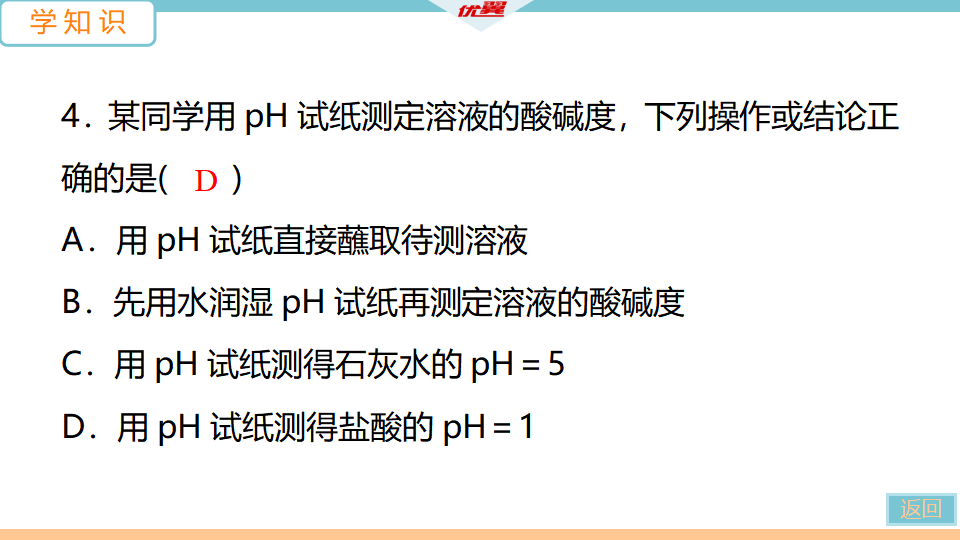 5.课题2  第2课时　溶液酸碱度的表示法——pH_14.png