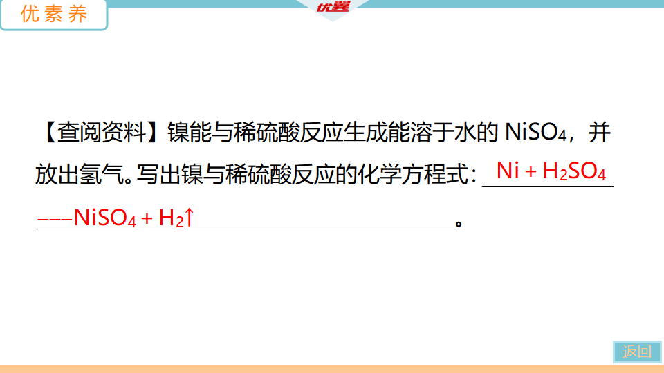 4.课题2 第2课时　金属活动性顺序_33.png