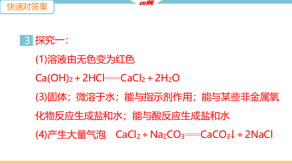 4.实验突破四　有关酸、碱、盐的实验探究_06.png