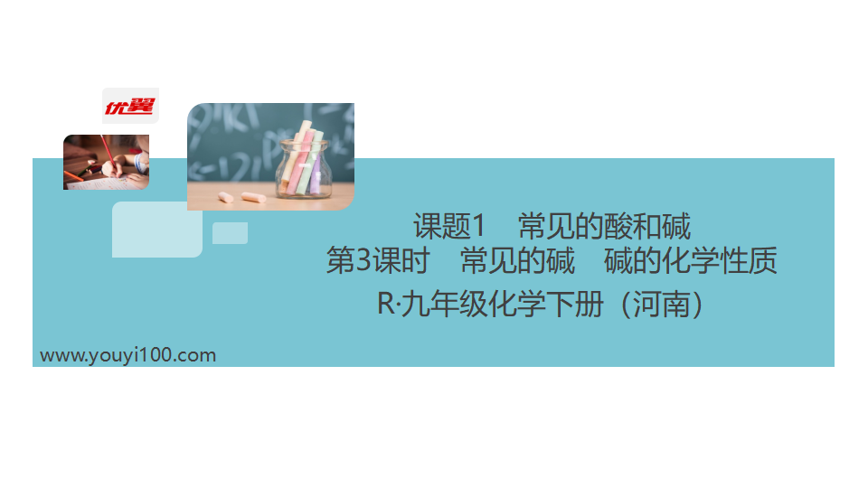 第3课时　常见的碱　碱的化学性质_02.png