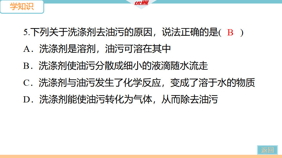 第2课时　溶解时的热量变化及乳化现象_13.png