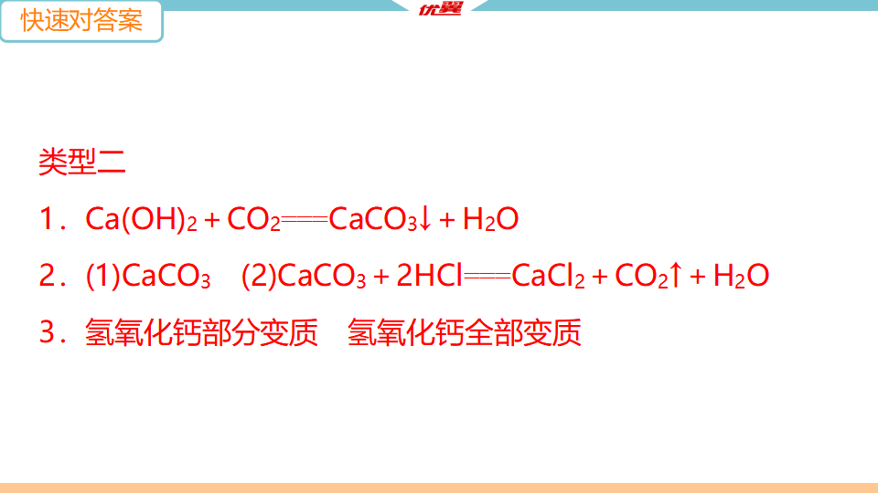 9.微专题6　碱变质的探究_04.png