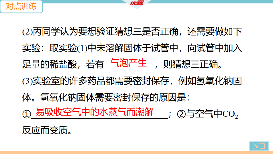 9.微专题4  碱变质的实验探究_27.png