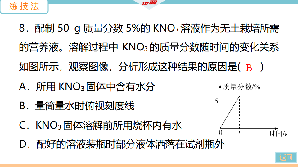 8.实验活动5  一定溶质质量分数的氯化钠溶液的配制_20.png
