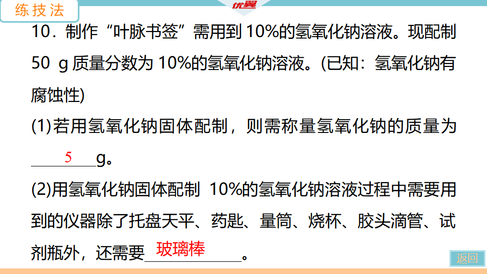 8.实验活动5  一定溶质质量分数的氯化钠溶液的配制_22.png