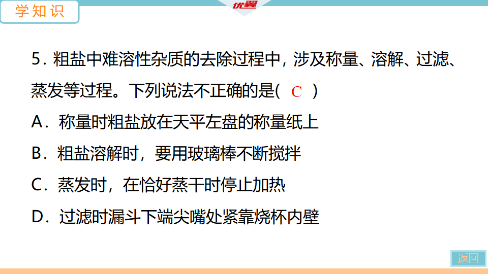 7.实验活动8　粗盐中难溶性杂质的去除_15.png