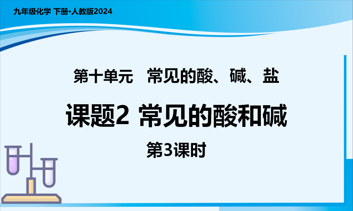 课题2 常见的酸和碱（第3课时）（教学课件）-【上好课】九年级化学下册同步高效课堂（人教版2024）_01.png