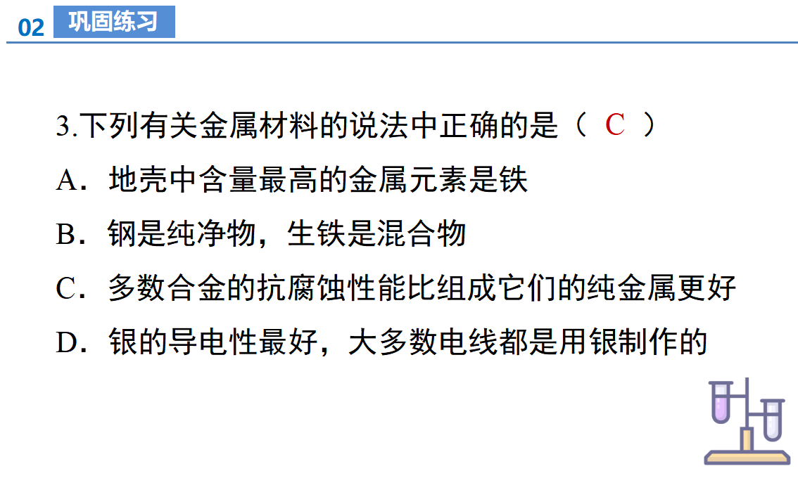 课题1 金属材料（教学课件）-【上好课】九年级化学下册同步高效课堂（人教版2024）_32.png