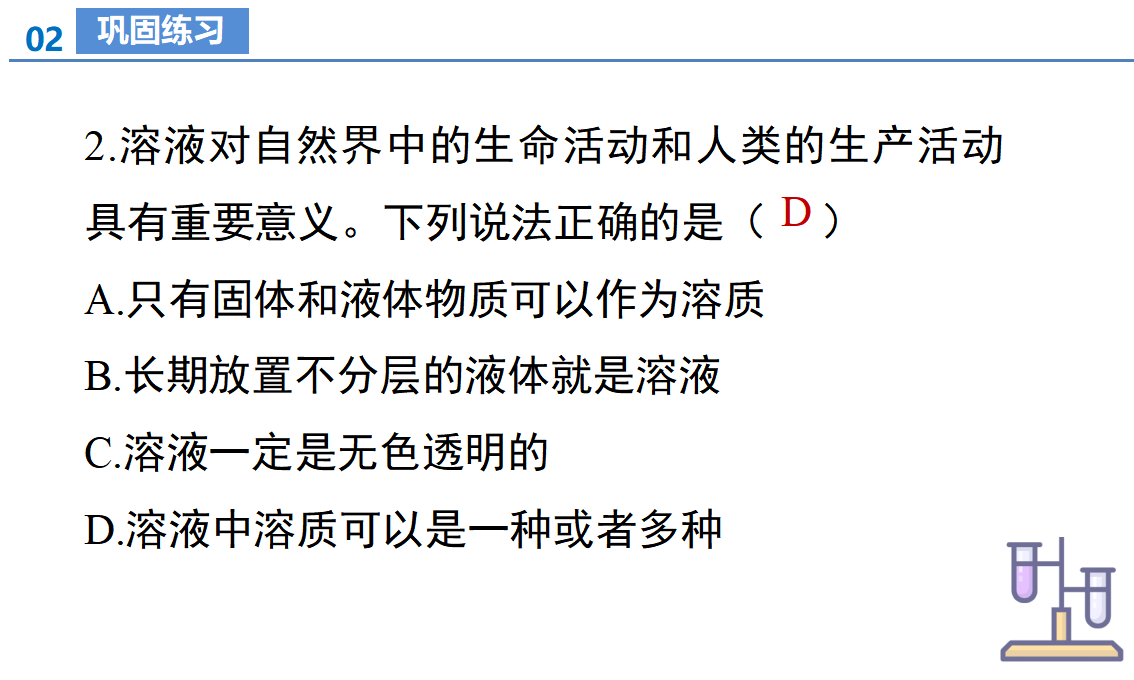 课题1 溶液及其应用（第1课时）（教学课件）-【上好课】九年级化学下册同步高效课堂（人教版2024）_31.png