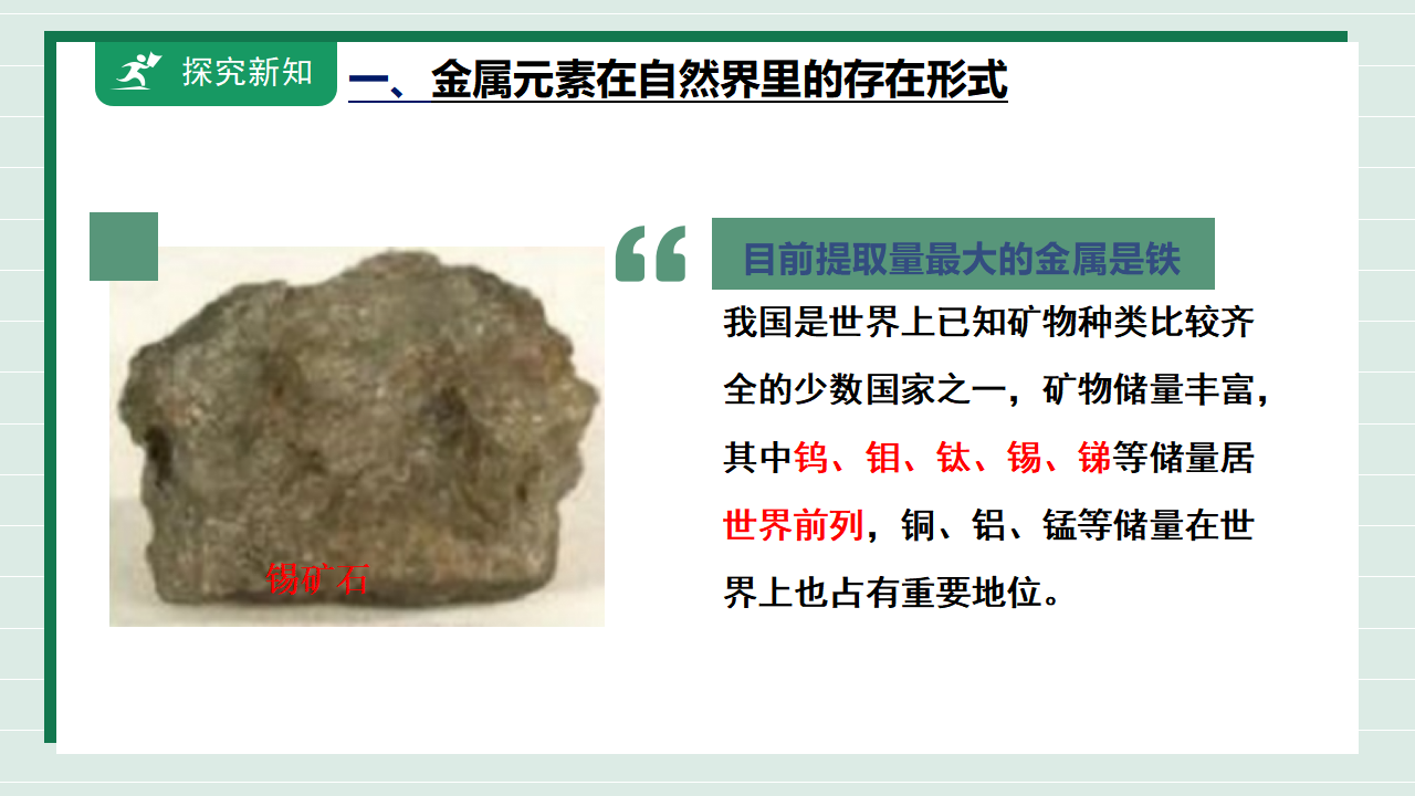 【核心素养】课题3第1课时《金属资源的利用和保护》课件_08.png