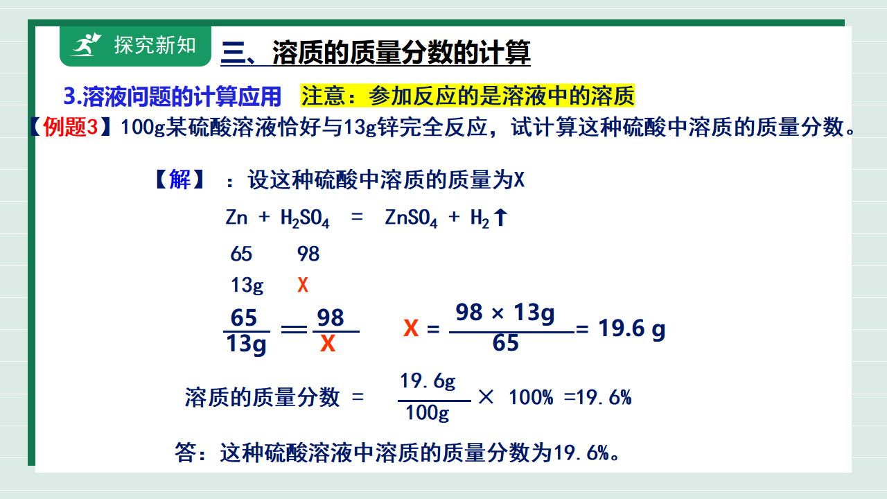 【核心素养】课题3《溶质的质量分数》课件_18.png