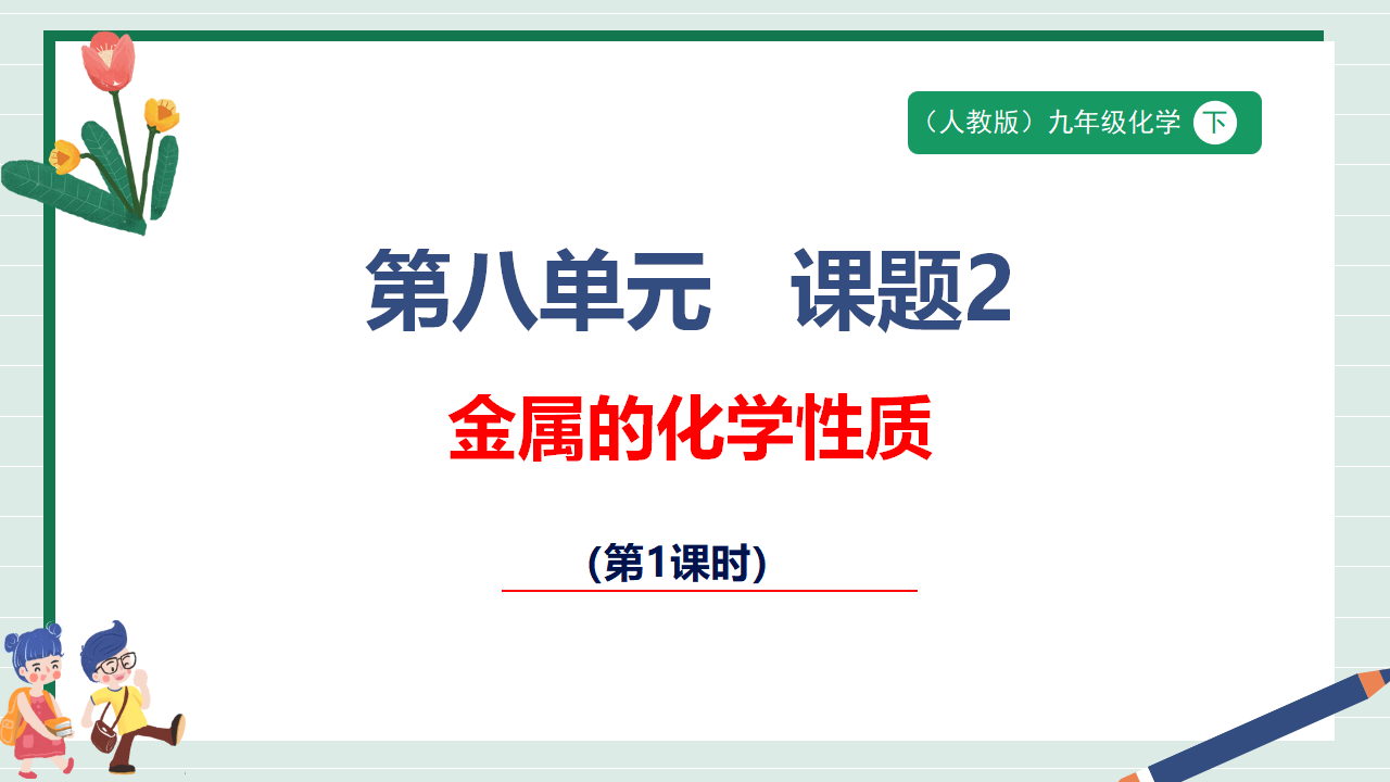 【核心素养】课题2第1课时《金属的化学性质》课件_01.png