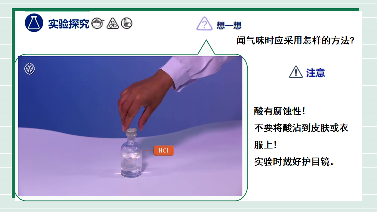 【核心素养】课题2第1课时《常见的酸和碱》课件_06.png