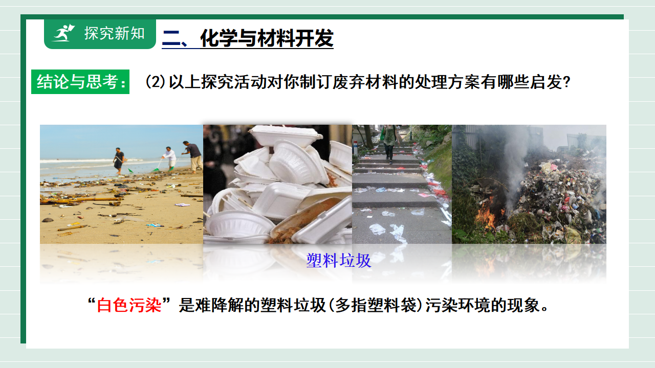 【核心素养】课题2《化学与可持续发展》课件_24.png