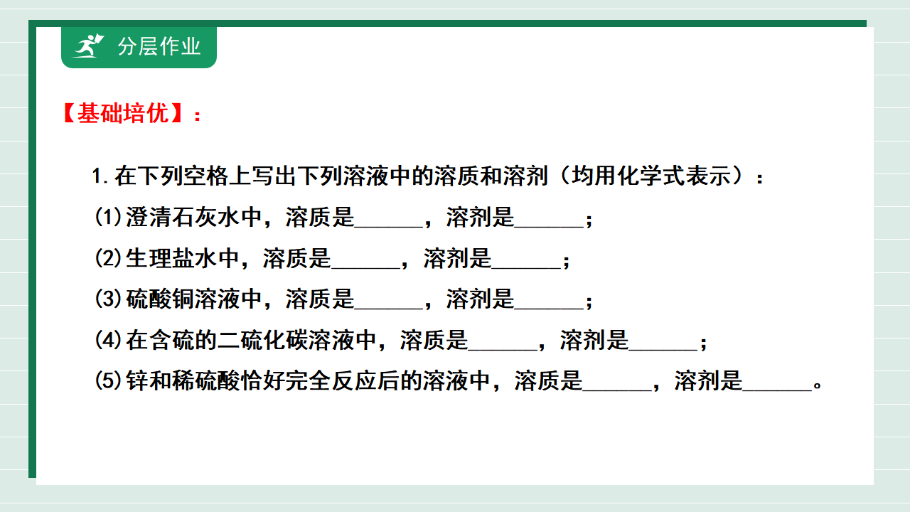 【核心素养】课题1第1课时《溶液及其应用》课件_20.png