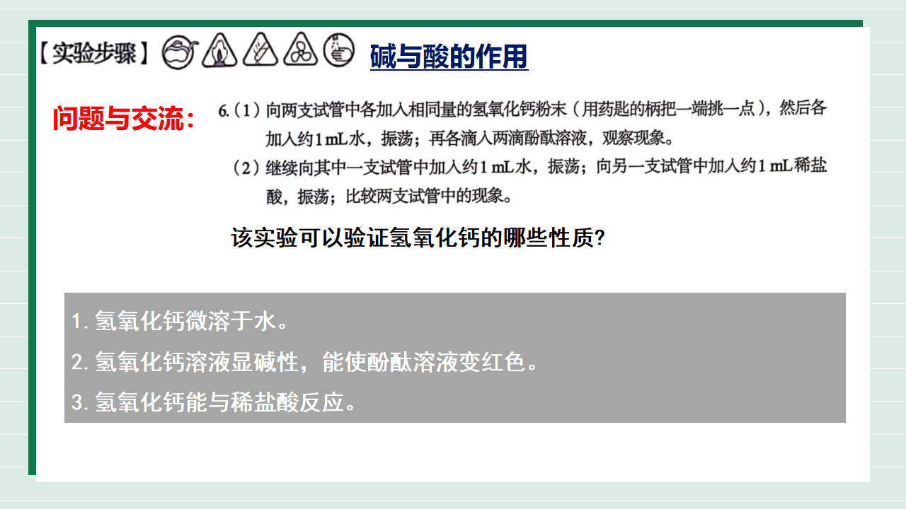 【核心素养】实验活动8《常见酸、碱的化学性质》课件_17.png