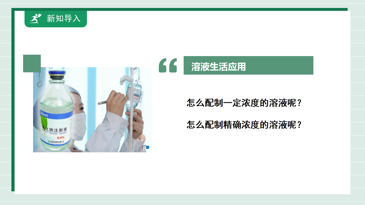 【核心素养】《实验活动6一定溶质质量分数的氯化钠溶液的配制》课件_05.png