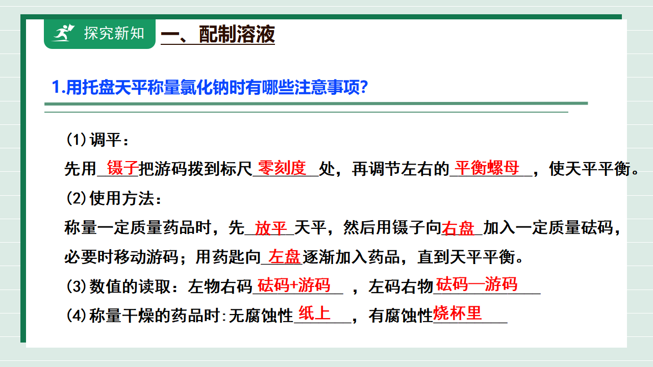 【核心素养】《实验活动6一定溶质质量分数的氯化钠溶液的配制》课件_10.png