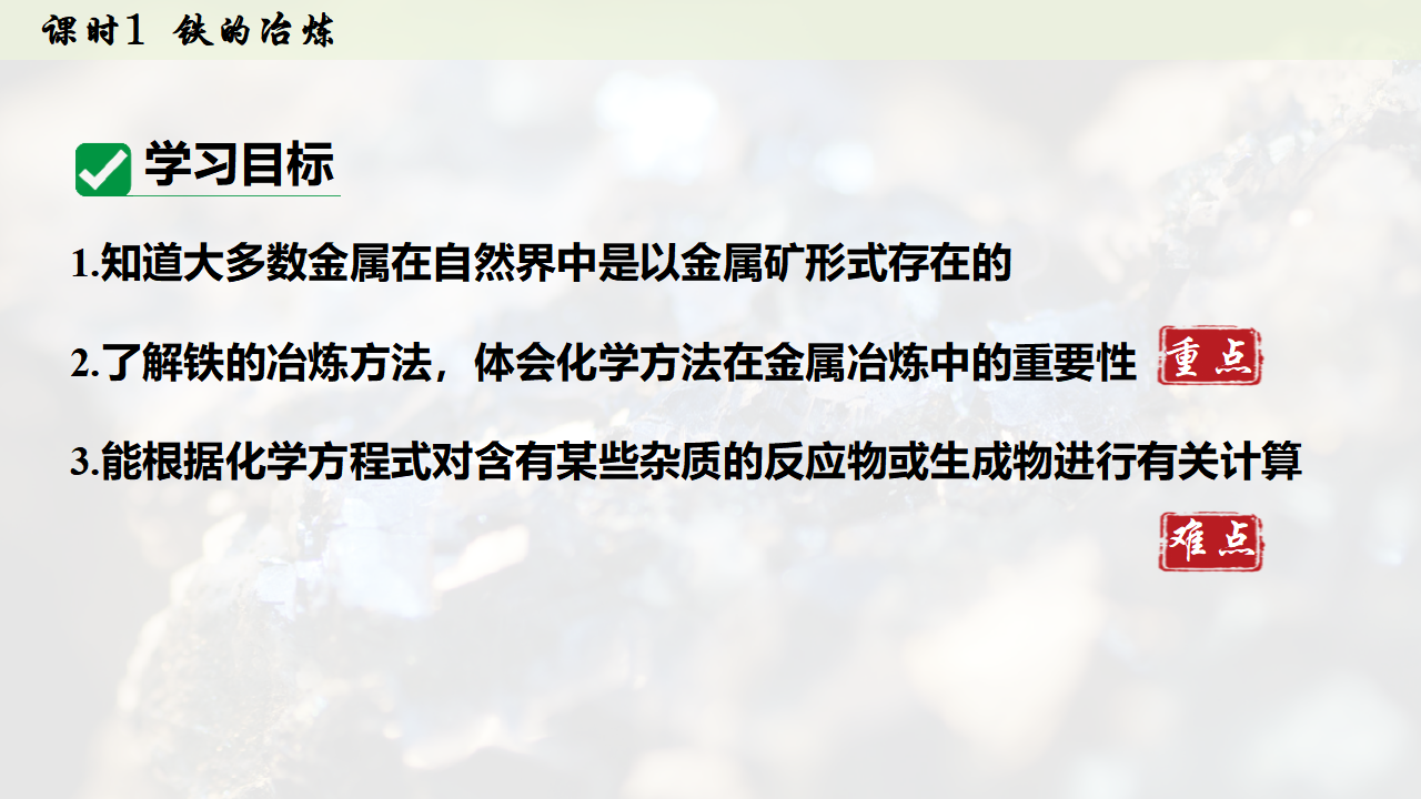 8.3.1  铁的冶炼课件共33张PPT内嵌视频_03.png