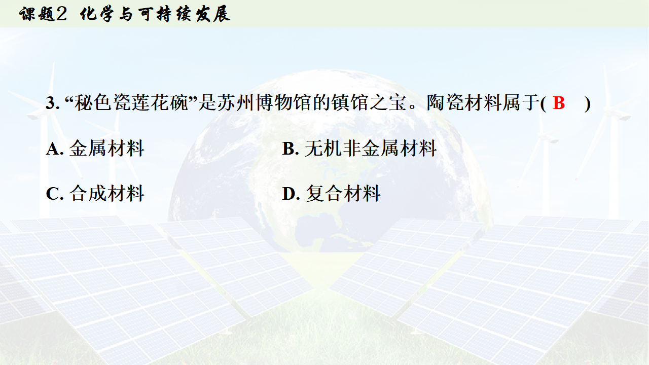 11.2 化学与可持续发展 课件共35张PPT内嵌视频_34.png