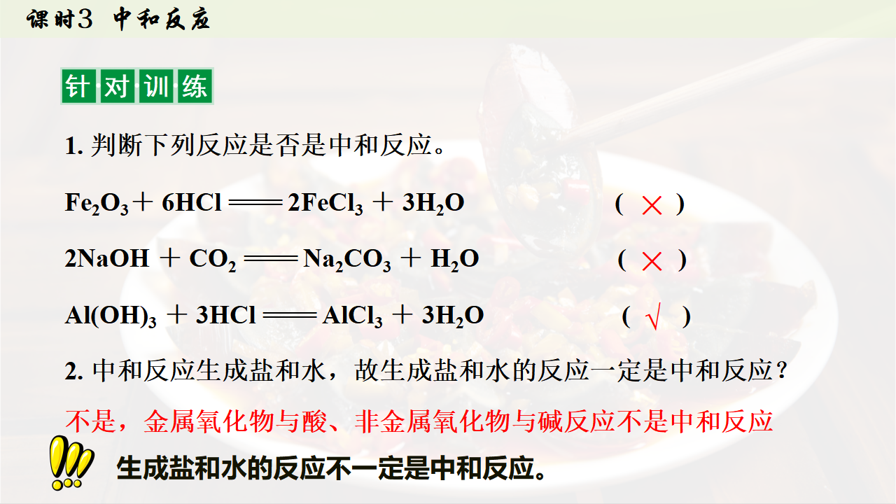 10.2.3 中和反应课件共32张PPT内嵌视频_15.png