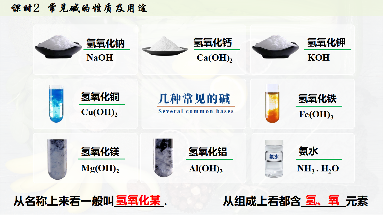 10.2.2 常见碱的性质及用途课件共30张PPT内嵌视频_13.png