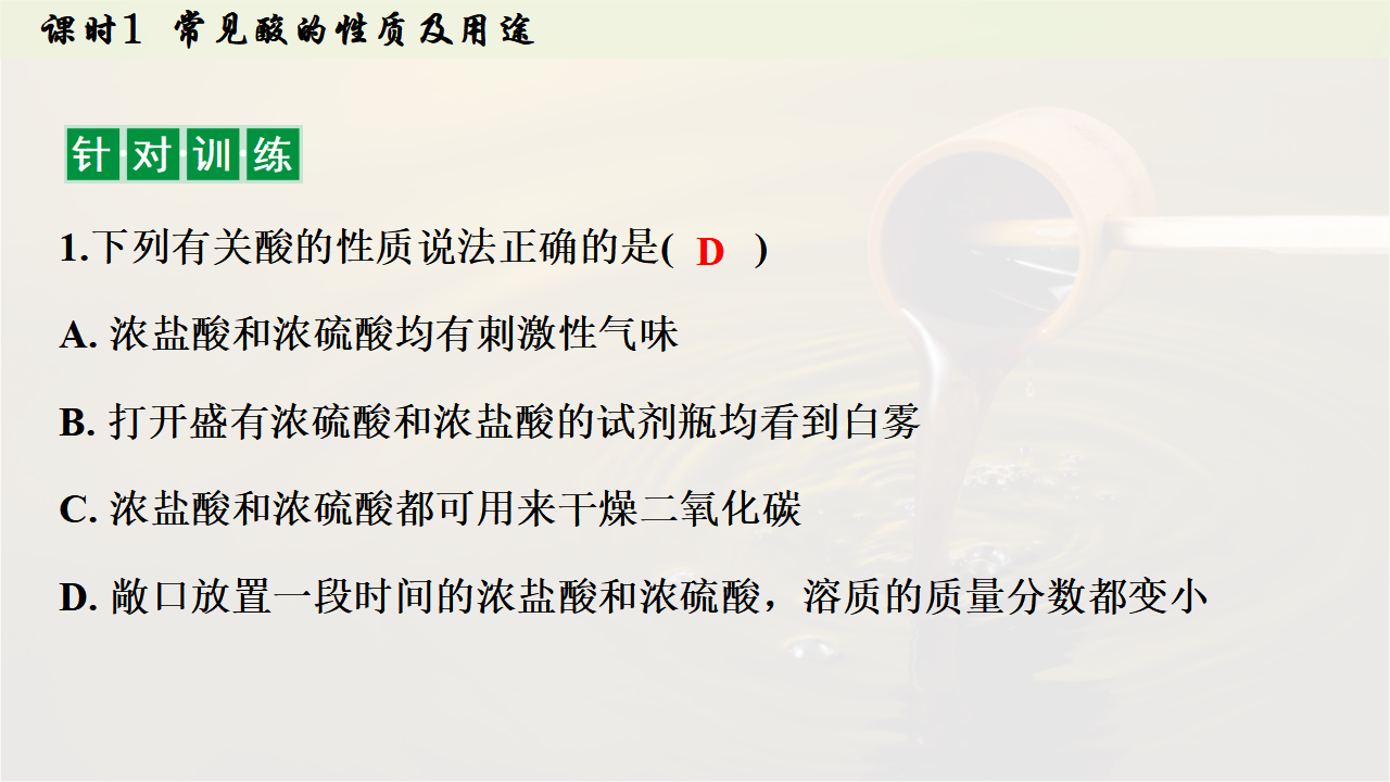 10.2.1 常见酸的性质及用途课件共34张PPT内嵌视频_18.png