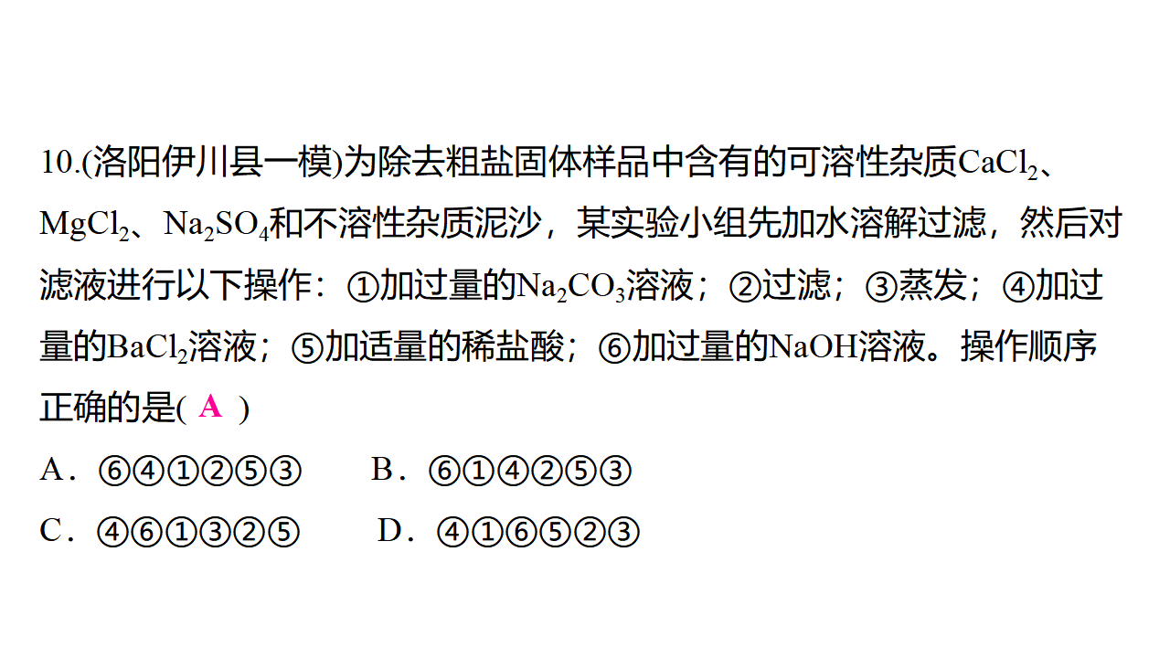 第十单元　常见的酸、碱、盐 专题三　复分解反应的应用  课件 2024-2025学年化学人教版九年级下册_15.png