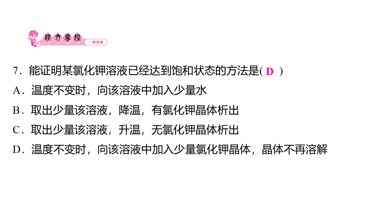 9.2　溶解度   第1课时　饱和溶液与不饱和溶液  课件 2024-2025学年化学人教版九年级下册_13.png