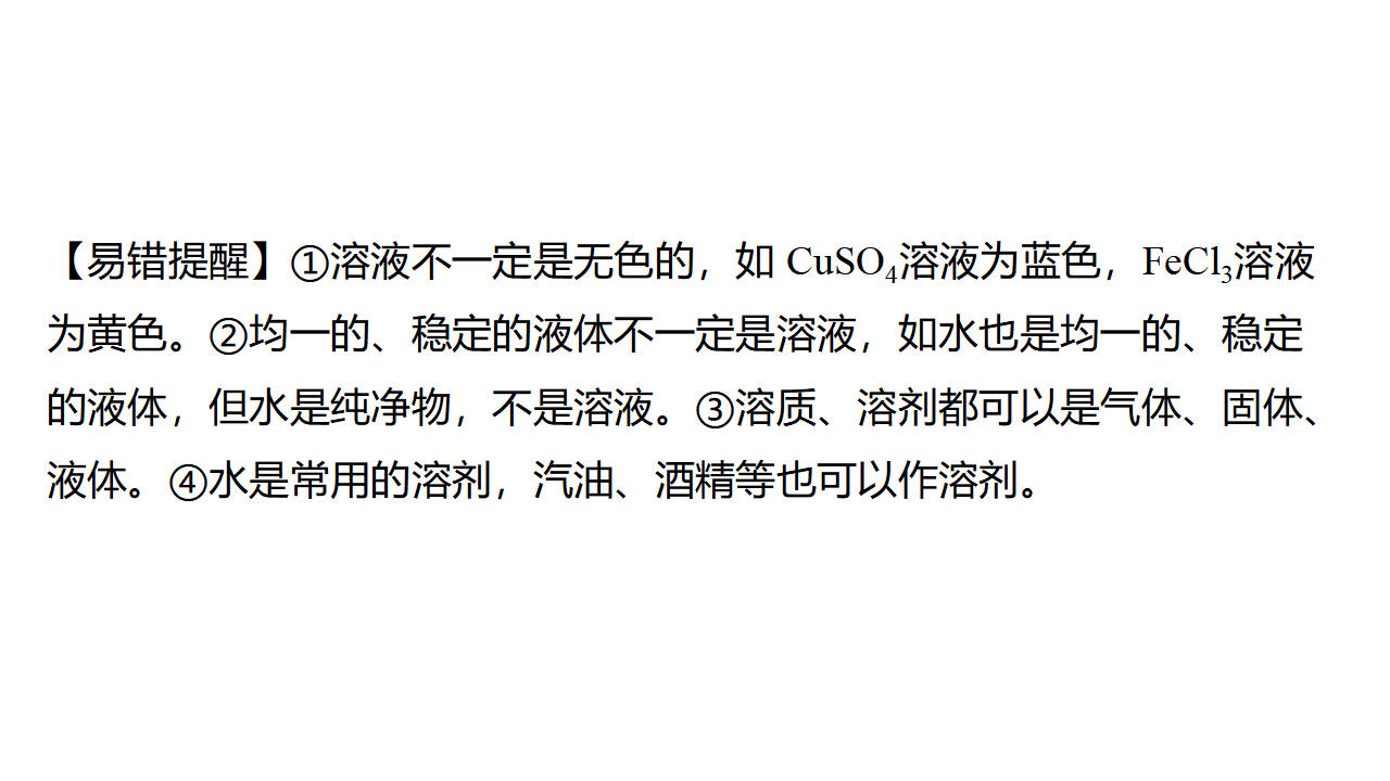 9.1　溶液及其应用  课件 2024-2025学年化学人教版九年级下册_11.png