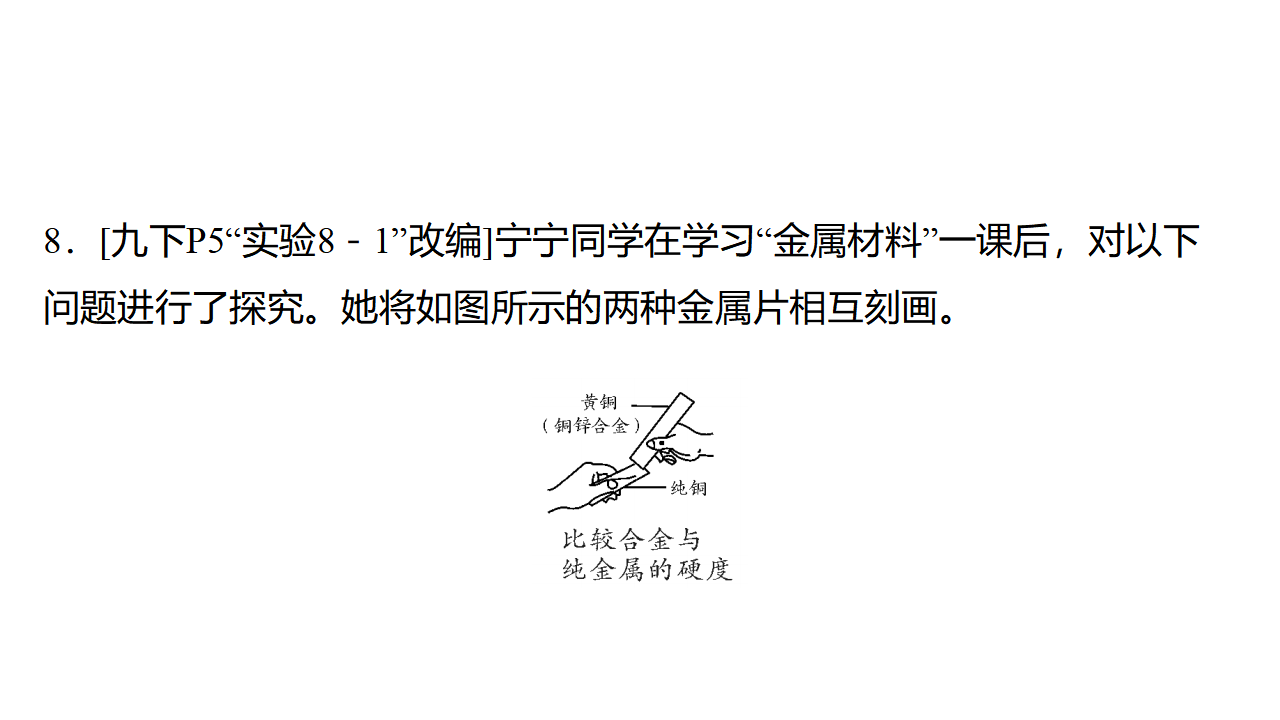 8.1  　金属材料 课件 2024-2025学年化学人教版九年级下册_23.png