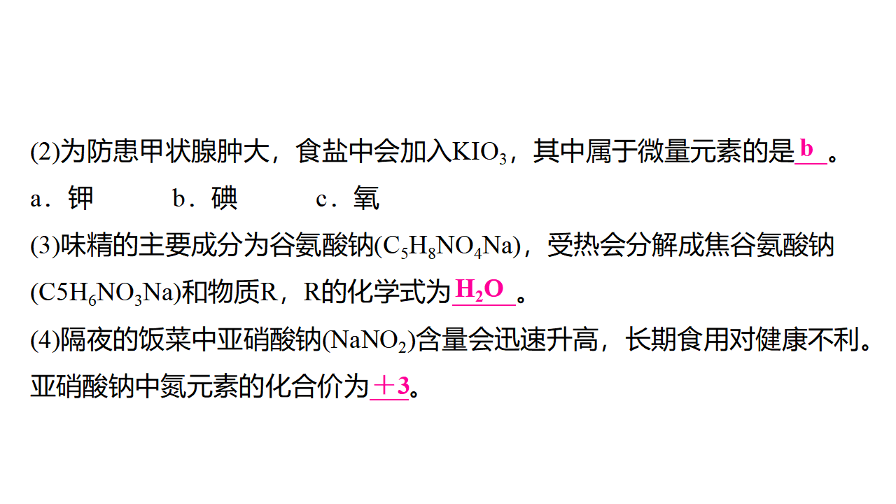 11.1　化学与人体健康  课件 2024-2025学年化学人教版九年级下册_20.png